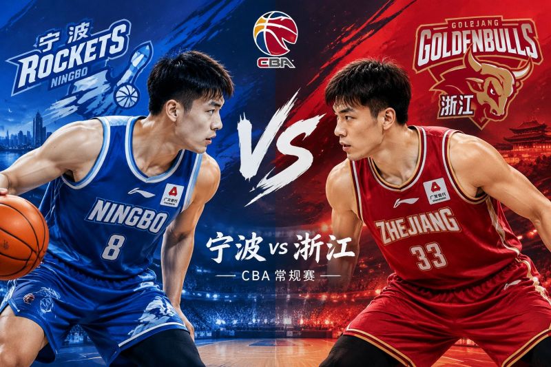 宁波主场硬碰浙江,12月26日CBA这场我倾向客队小胜,推荐比分94-88