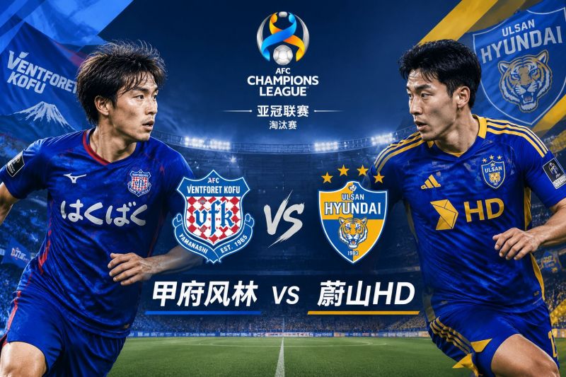 甲府风林vs蔚山HD:亚冠次回合比分预测,蔚山反击更可信