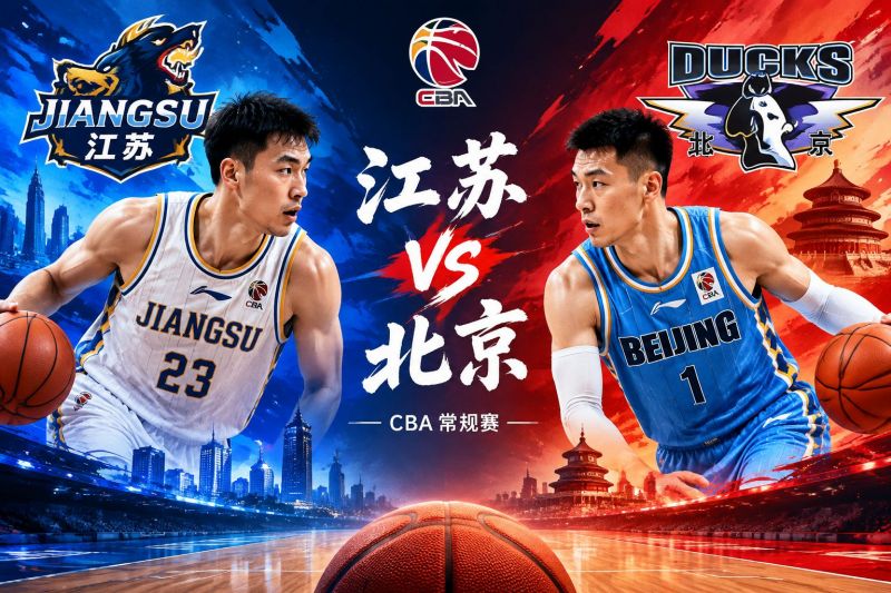 江苏主场硬碰北京,10月18日CBA常规赛比分预测