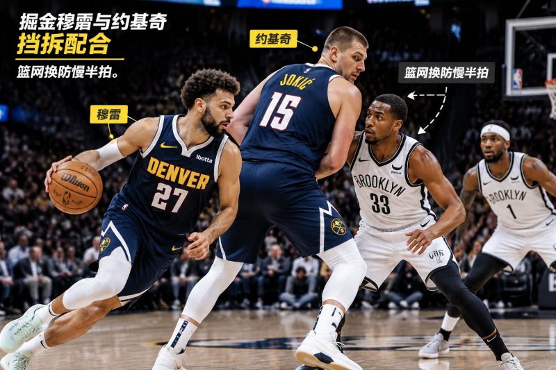篮网主场迎战掘金:约基奇内线压制,推荐比分1-2
