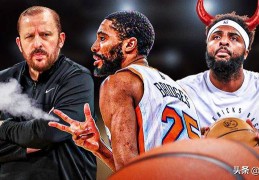 分析：顽强取胜，布里奇斯的表现证明尼克斯已准备好夺NBA总冠军