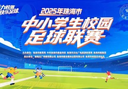【赛程预告】2025年珠海市中小学生校园足球联赛11月10日—16日赛事安排看这里→