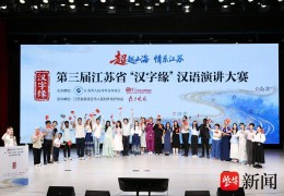 “超”越山海，情系江苏！四大洲、十二国，江苏13市外籍选手齐聚南京共话“汉字缘”