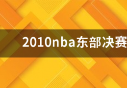 2010nba总决赛第二场:2010nba东部决赛