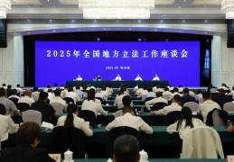 李鸿忠在黑龙江出席2025年全国地方立法工作座谈会并调研