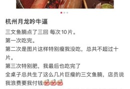 女子吃自助剩10片三文鱼被索赔，痛哭15分钟，店家回应
