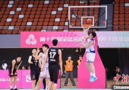 全运会男篮资格赛B组宁波开打 浙江首战胜上海
