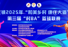 康庄镇第三届“村BA”篮球联赛开赛