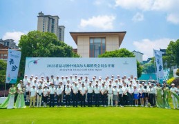 2025中国高尔夫球精英公开赛在长沙举行