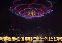 重庆无人机表演火到韩国！来看看韩媒怎么报道～