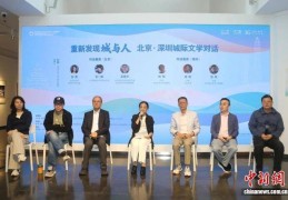 “北京·深圳城际文学对话”活动举行 重新发现“城与人”