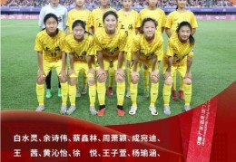 青训动态|嘉定女足小花绽放全运赛场，助力上海女足U16夺金