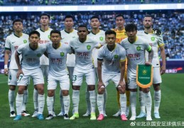 中国足协杯第4轮比赛，北京国安客场7比6战胜大连英博海发
