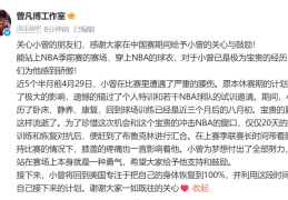 中国球员曾凡博已被NBA篮网队裁掉