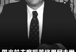 巴黎官方向国米前主席表示哀悼：深切悼念，向国米致以诚挚慰问