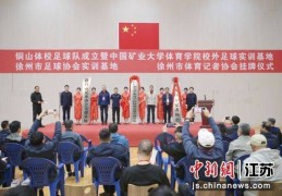 徐州市铜山体校足球队成立