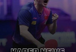 中国乒协回应樊振东加盟德国乒乓球俱乐部