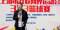 篮球曲播网:上海市互联网界运动会3v3篮球赛今日开赛