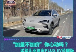 “加量不加价”你心动吗？试驾比亚迪宋PLUS EV荣耀版:加比亚迪尼