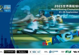 2025世界赛艇锦标赛最全服务指引来了