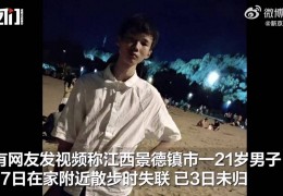 尤伯杯决赛成果:景德镇一须眉漫步时失联：失联前曾和家中通话