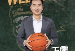 南京同曦男篮官宣重大人员变动