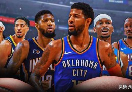 有趣，保罗·乔治曾被步行者和雷霆交易，如今两队NBA总决赛相遇