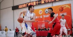 广州市第十一届“市长杯”篮球联赛落幕:欧洲篮球联赛