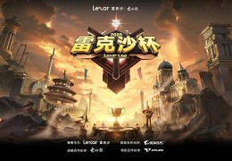 3A装备加持，雷克沙杯春季赛线下城市冠军赛席位尘埃落定！