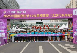 跑者齐聚门头沟 2025中国田径协会10公里精英赛顺利完赛