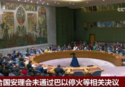 结合国安理睬未通过巴以停火等相关决议:日职联赛程比分