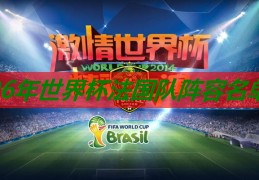 06年世界杯法国队阵容名单