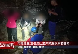 月照危崖！北京蓝天救援队生死营救3人