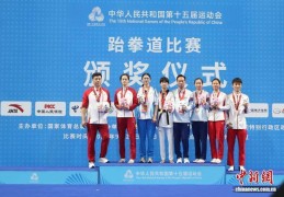 十五运会跆拳道比赛在惠州开赛 广东和浙江各摘一金