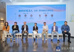 “重新发现城与人：北京·深圳城际文学对话”在深圳举行