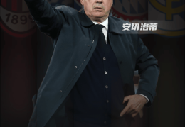 冲击国家队荣誉！安帅五大联赛全满贯总教头，大概率接手五星巴西