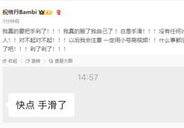 女演员祝绪丹发文道歉：我真的要把手剁了！以后一定用小号刷视频！