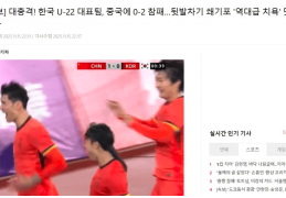 韩媒：震惊！韩国U22惨败国足，前所未有的耻辱