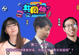 谢场变场边对话，中国足球“新文化运动”？