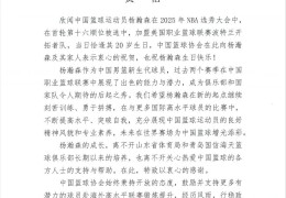 杨瀚森登陆NBA！中国篮协致信祝贺