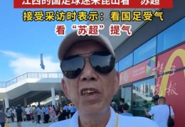 72岁球迷大爷：看国足常常受气，看苏超比赛很提气，就是快乐足球
