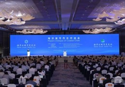海洋城市市长对话会在青岛西海岸新区举行