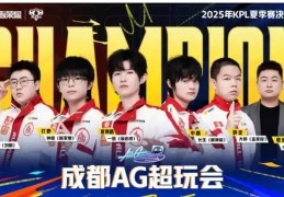 刷新赛事纪录，成都AG超玩会战队捧起KPL夏季赛奖杯
