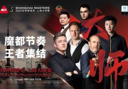 斯诺克上海大师赛开票，世锦赛冠军赵心童领衔顶级参赛阵容