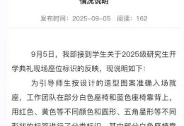 白色座椅靠背贴红色圆形标！武汉大学通报椅子事件