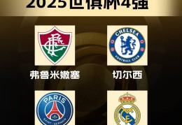 独缺曼城皇车巴黎占三席，近5届欧冠冠军仅曼城没进世俱杯4强