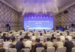 中国汽车芯片尺度检测认证联盟正式成立:中国台球联盟