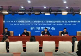 2025 CFA中国之队国际足球锦标赛28日在呼和浩特开赛