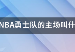 NBA勇士队的主场叫什么