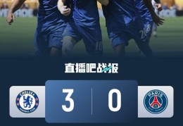 早报：切尔西是世界冠军！